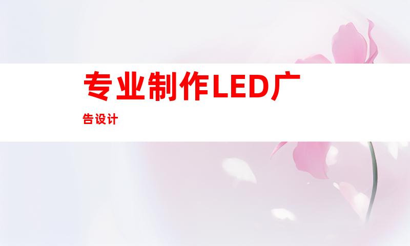 专业制作LED广告设计