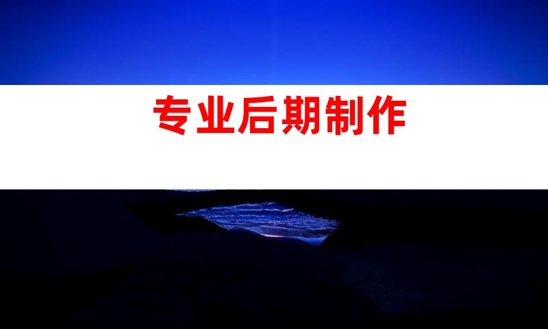 专业后期制作