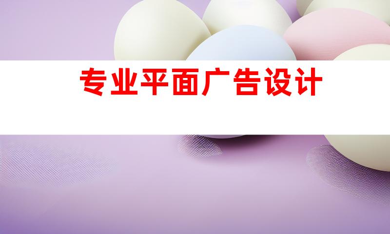 专业平面广告设计