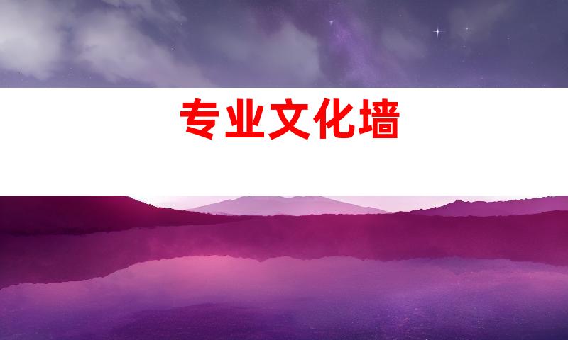 专业文化墙