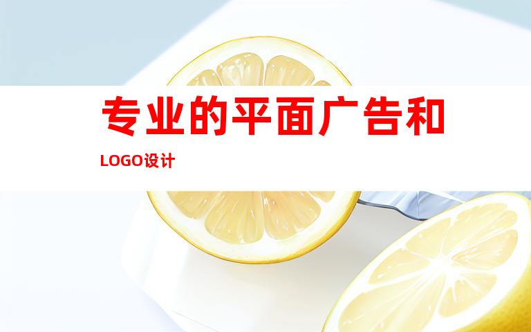 专业的平面广告和LOGO设计