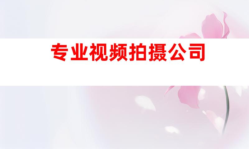 专业视频拍摄公司