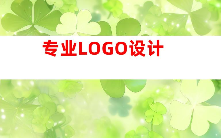 专业LOGO设计