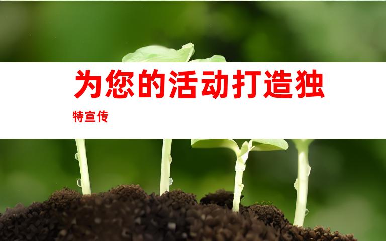 为您的活动打造独特宣传