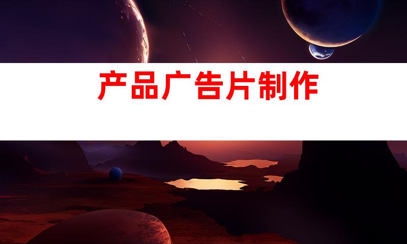 产品广告片制作