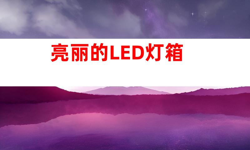 亮丽的LED灯箱