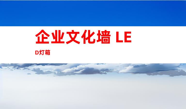 企业文化墙 LED灯箱