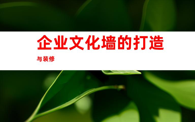 企业文化墙的打造与装修