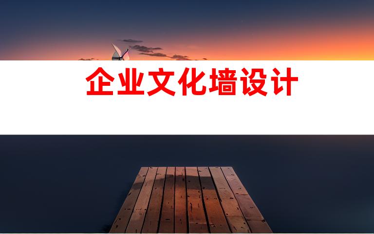 企业文化墙设计