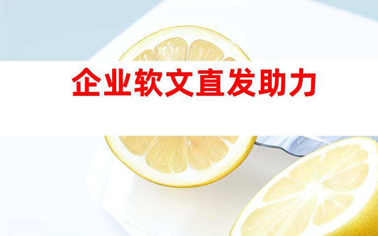 企业软文直发助力