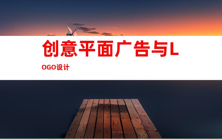 创意平面广告与LOGO设计