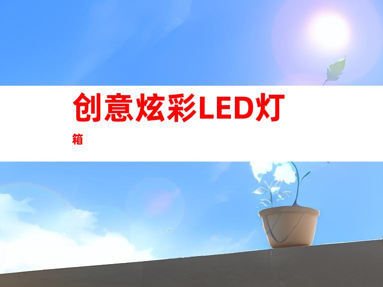 创意炫彩LED灯箱