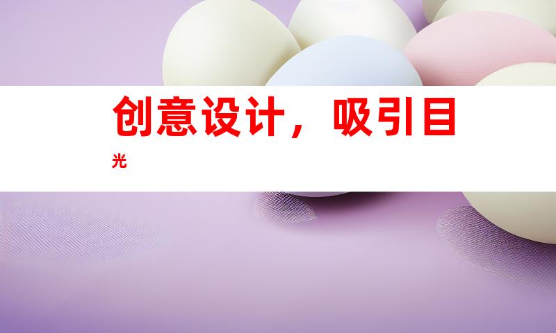 创意设计，吸引目光