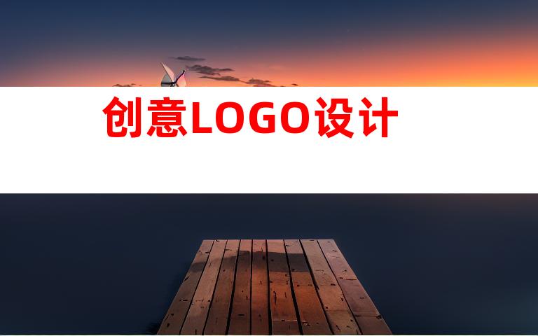 创意LOGO设计