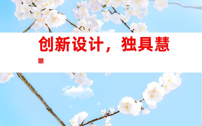 创新设计，独具慧眼