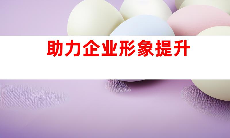 助力企业形象提升