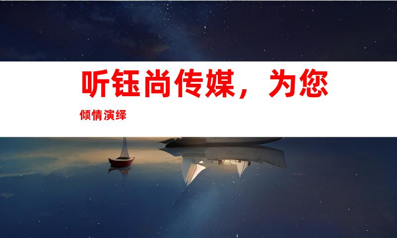 听钰尚传媒，为您倾情演绎