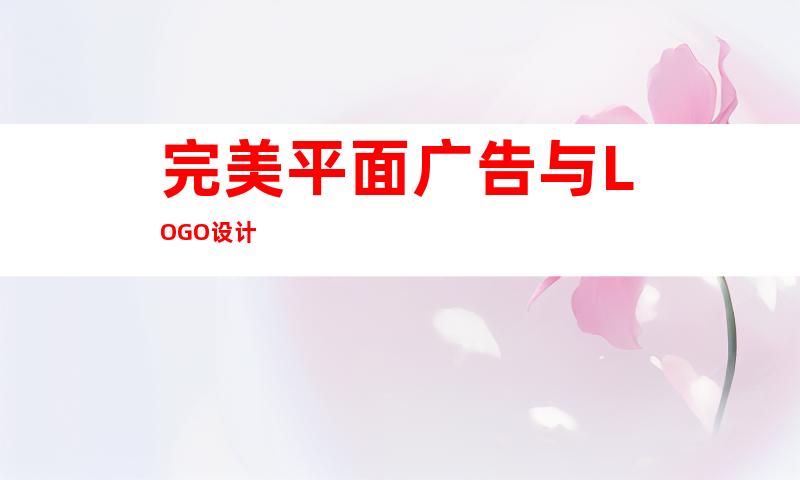 完美平面广告与LOGO设计