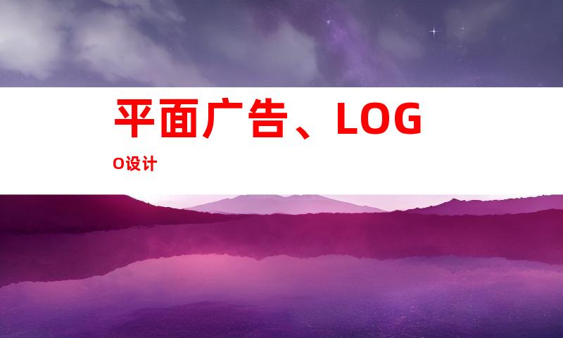 平面广告、LOGO设计