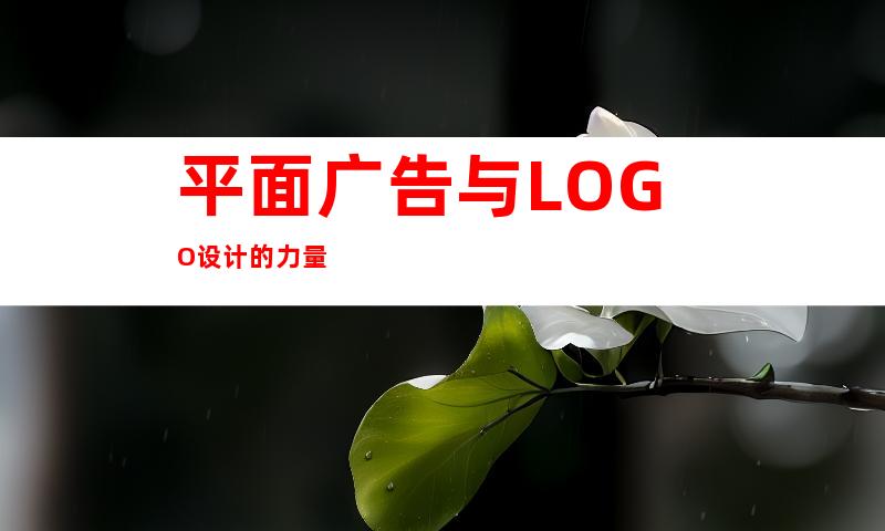 平面广告与LOGO设计的力量