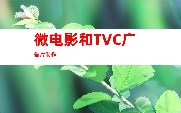 微电影和TVC广告片制作