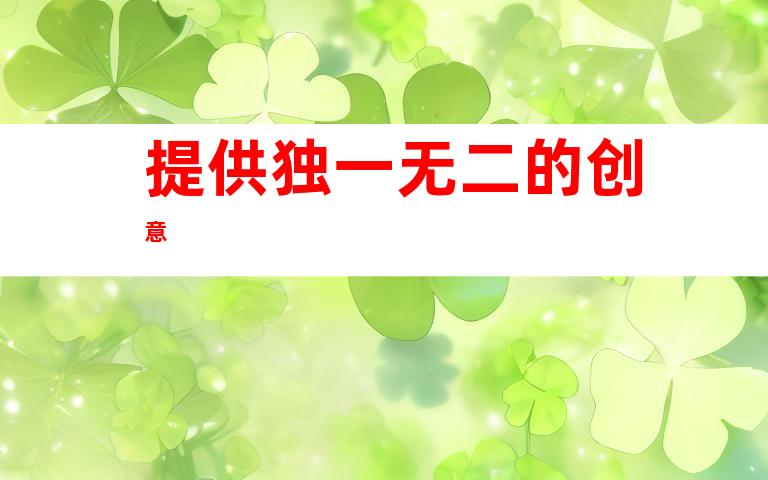 提供独一无二的创意