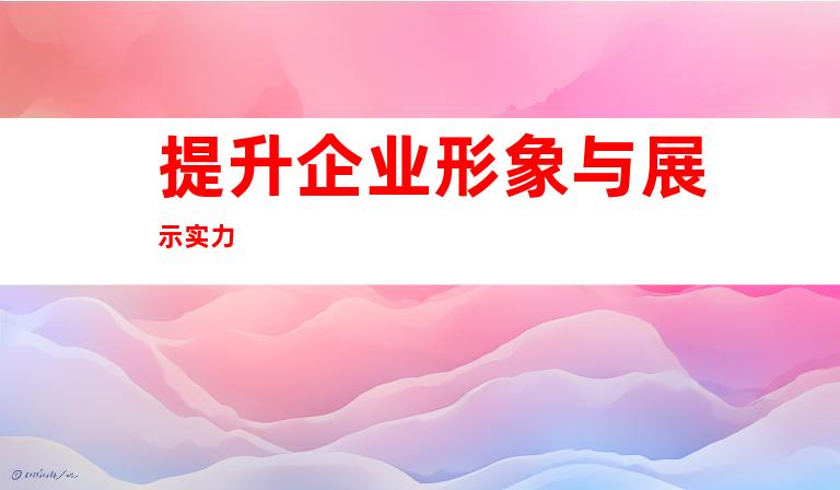 提升企业形象与展示实力