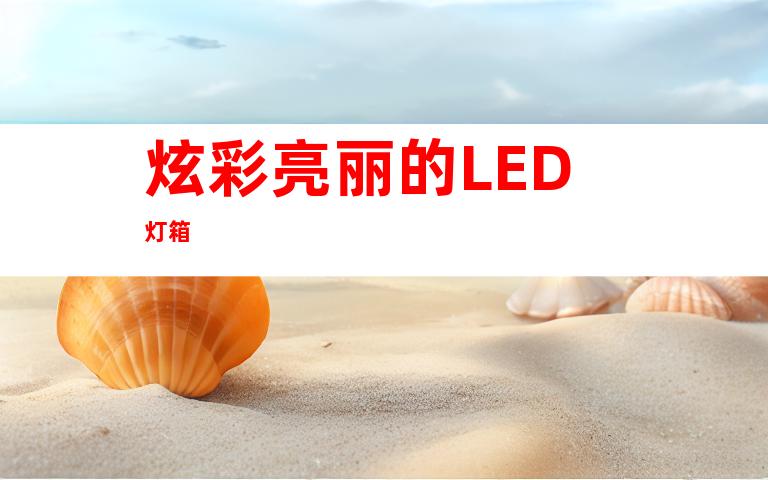 炫彩亮丽的LED灯箱