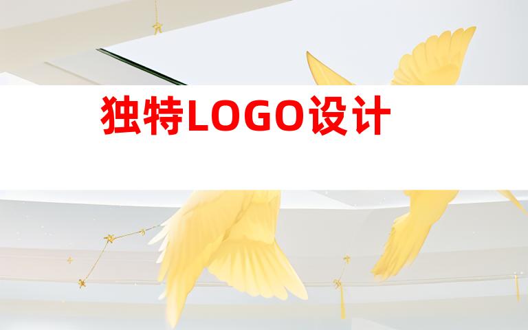 独特LOGO设计