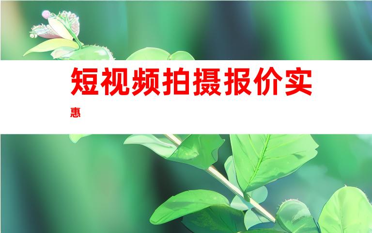 短视频拍摄报价实惠