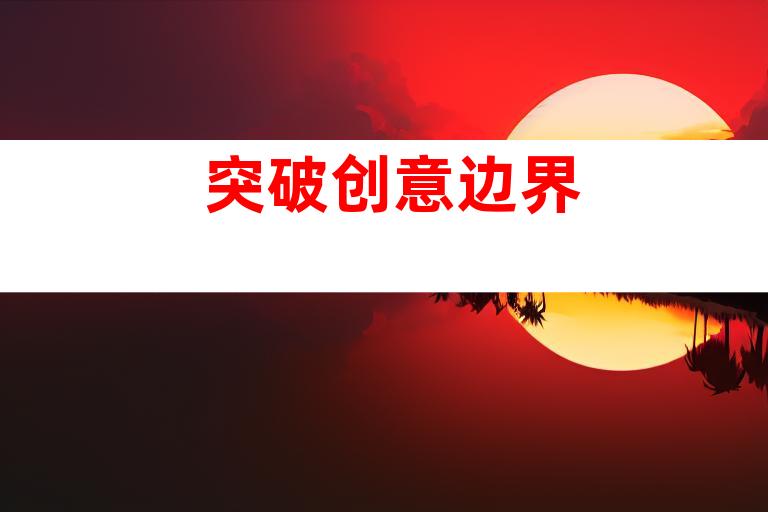 突破创意边界