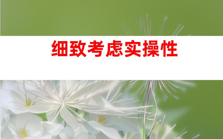 细致考虑实操性