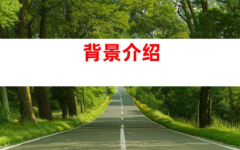 背景介绍