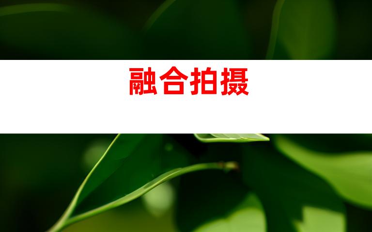 融合拍摄