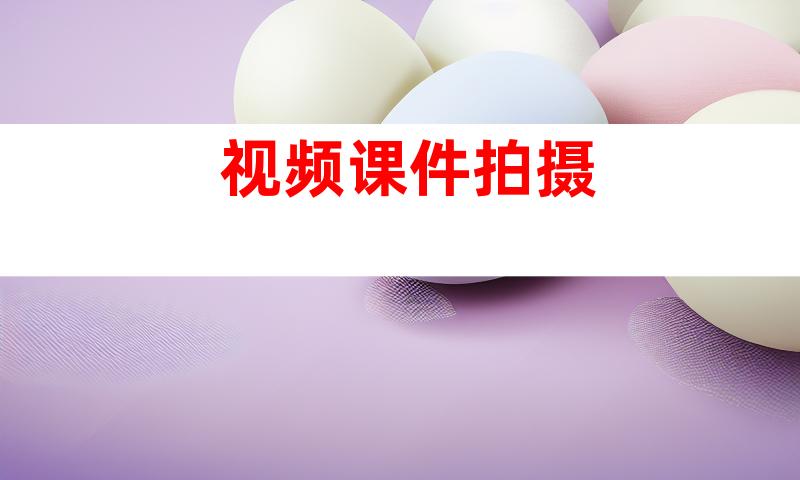 视频课件拍摄