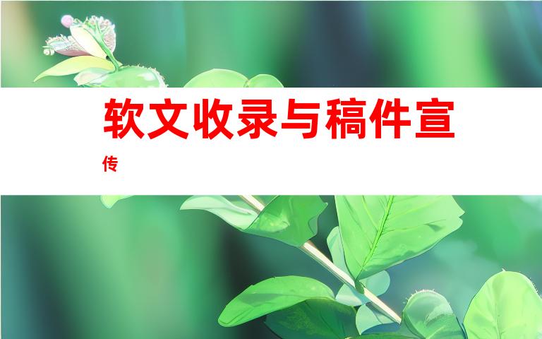 软文收录与稿件宣传