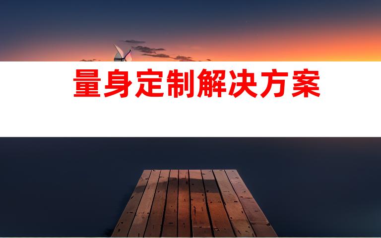 量身定制解决方案