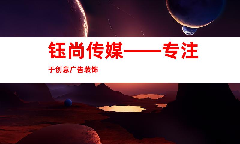 钰尚传媒——专注于创意广告装饰