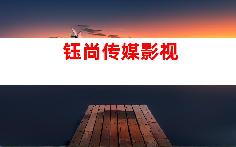 钰尚传媒影视