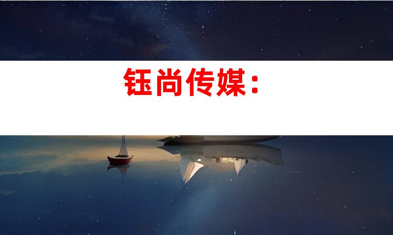 钰尚传媒：