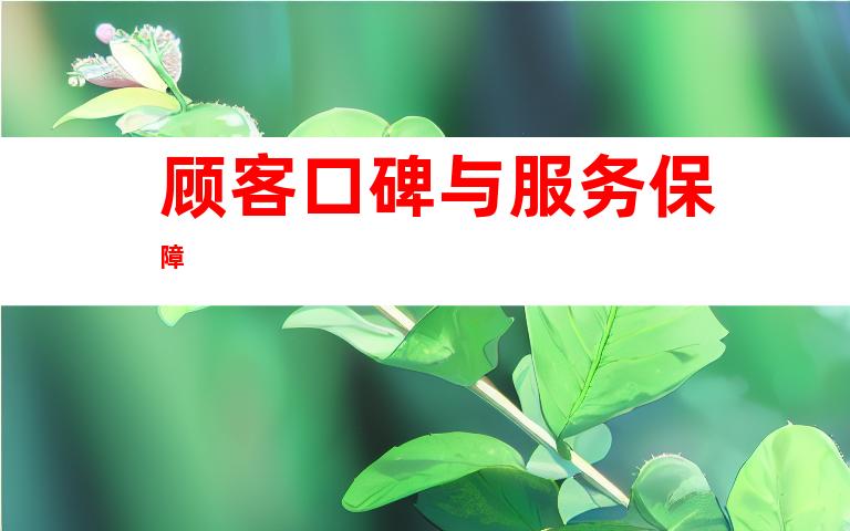 顾客口碑与服务保障