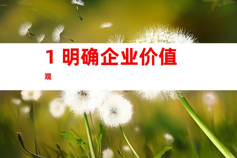 1. 明确企业价值观