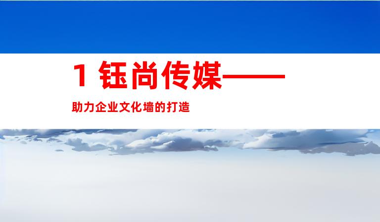 1. 钰尚传媒——助力企业文化墙的打造