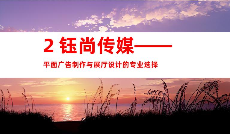 2. 钰尚传媒——平面广告制作与展厅设计的专业选择