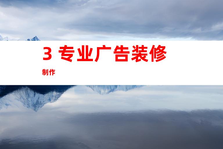 3. 专业广告装修制作