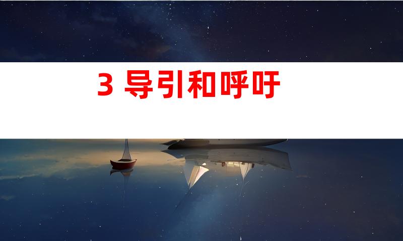 3. 导引和呼吁