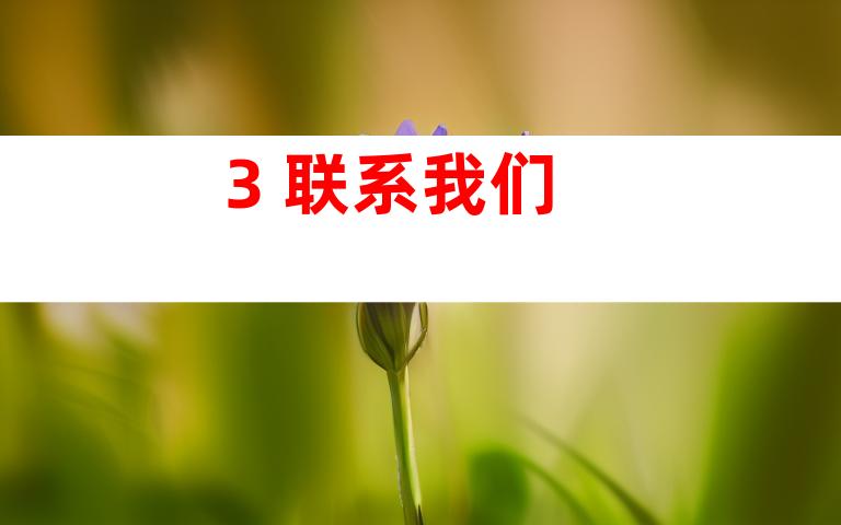 3. 联系我们