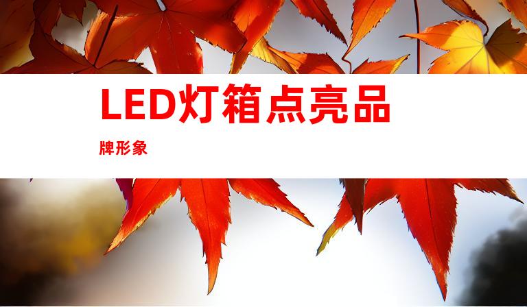 LED灯箱点亮品牌形象