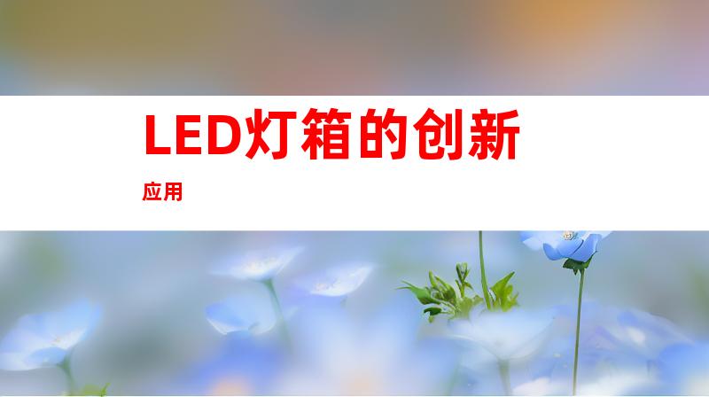 LED灯箱的创新应用