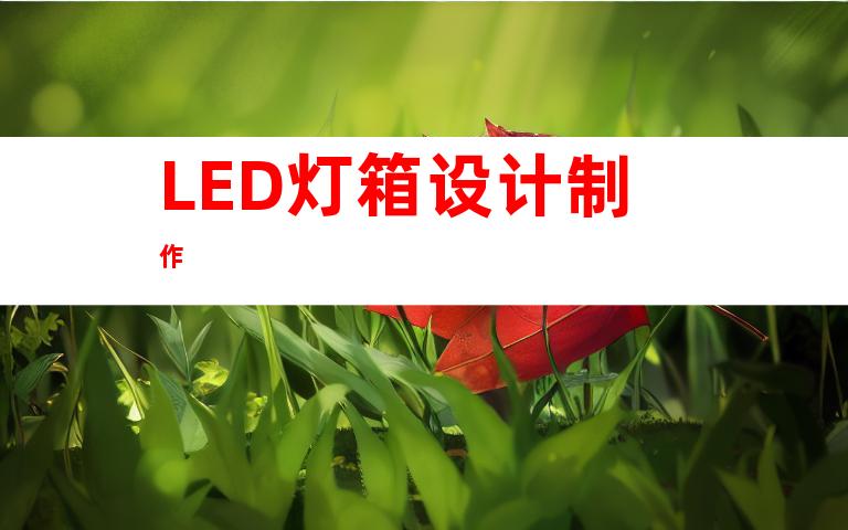 LED灯箱设计制作